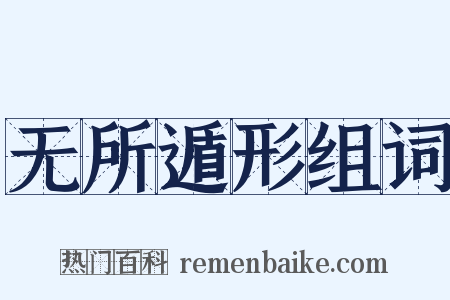 无所遁形组词是什么意思的图片